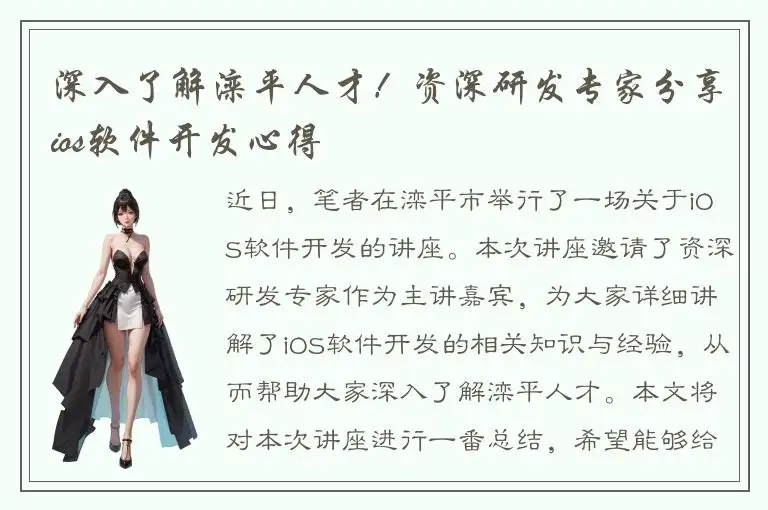 深入了解滦平人才！资深研发专家分享ios软件开发心得