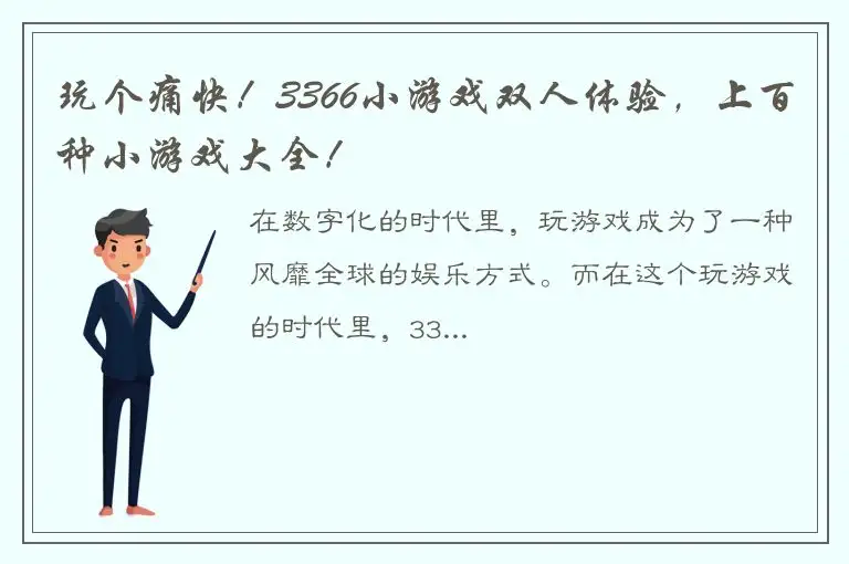 玩个痛快！3366小游戏双人体验，上百种小游戏大全！