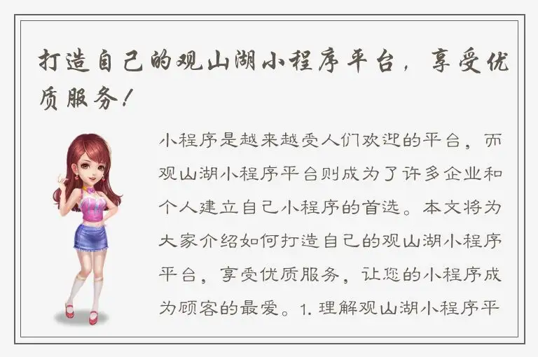 打造自己的观山湖小程序平台，享受优质服务！