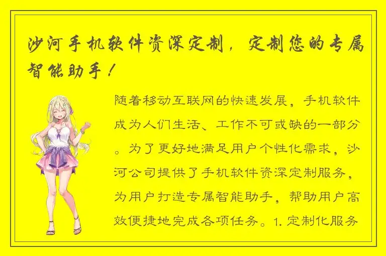 沙河手机软件资深定制，定制您的专属智能助手！