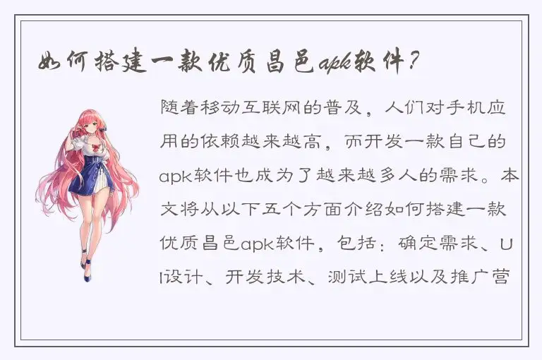 如何搭建一款优质昌邑apk软件？