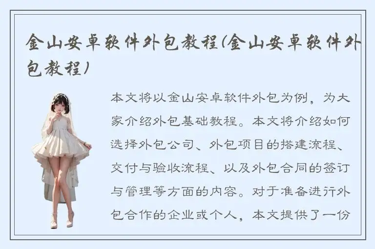 金山安卓软件外包教程(金山安卓软件外包教程)