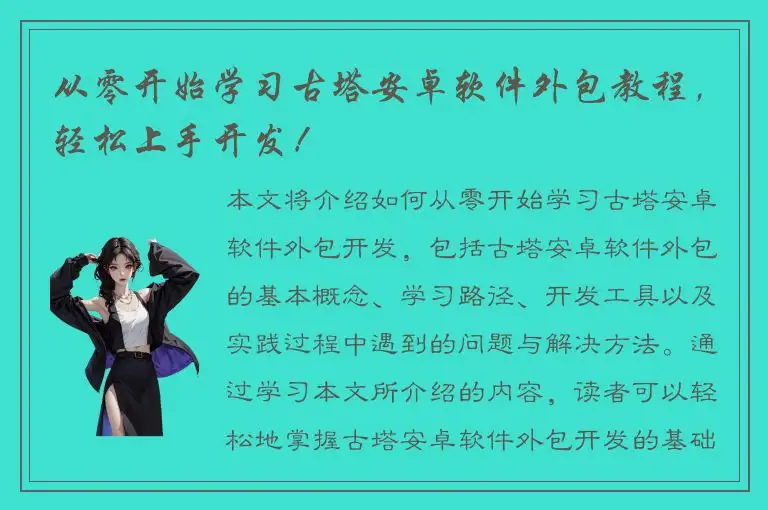 从零开始学习古塔安卓软件外包教程，轻松上手开发！