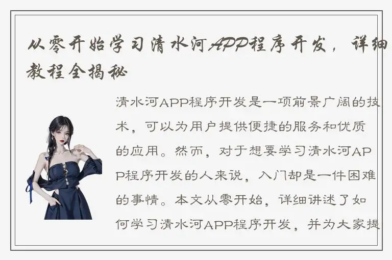 从零开始学习清水河APP程序开发，详细教程全揭秘