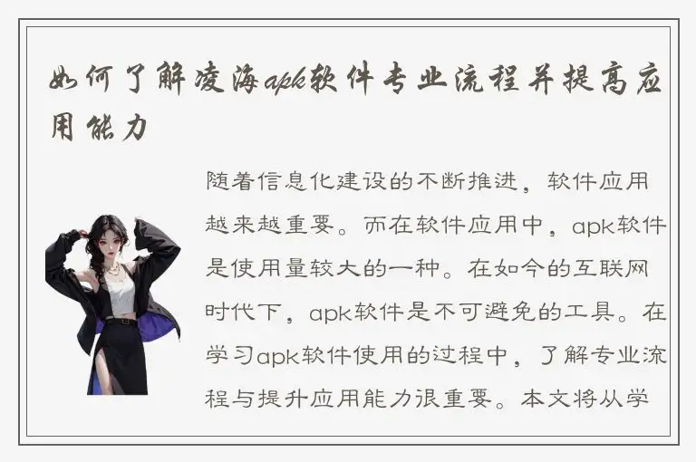 如何了解凌海apk软件专业流程并提高应用能力