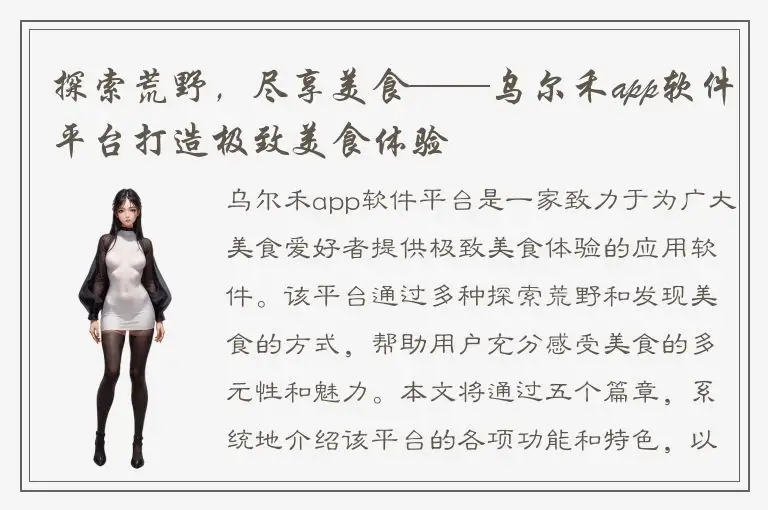 探索荒野，尽享美食——乌尔禾app软件平台打造极致美食体验