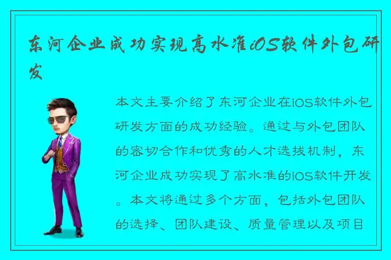 东河企业成功实现高水准iOS软件外包研发