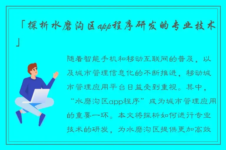 「探析水磨沟区app程序研发的专业技术」
