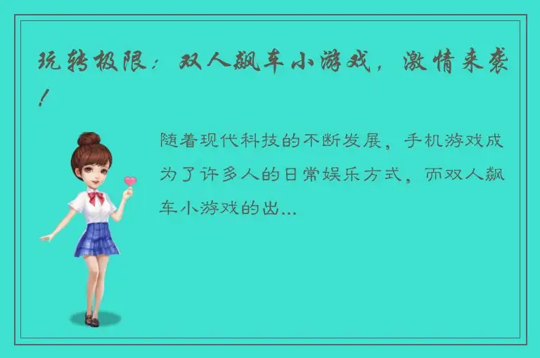 玩转极限：双人飙车小游戏，激情来袭！