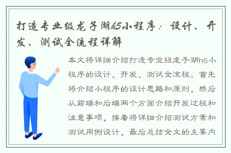 打造专业级龙子湖h5小程序：设计、开发、测试全流程详解