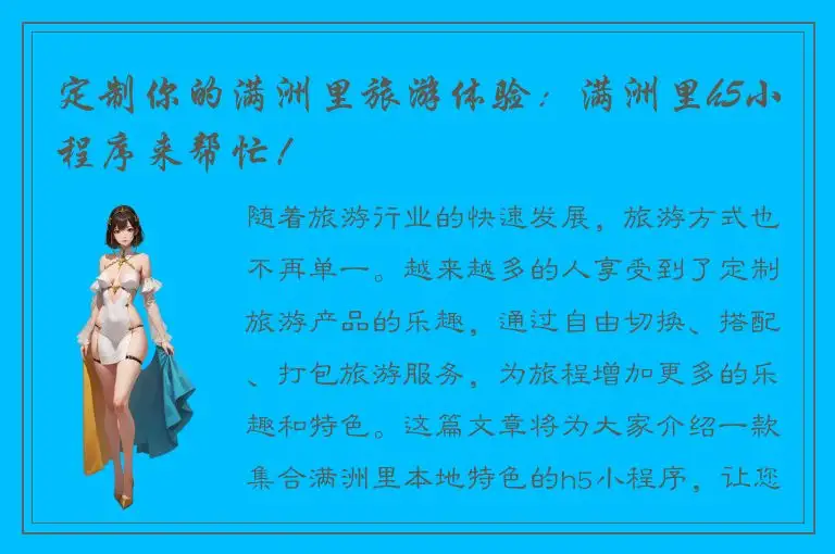 定制你的满洲里旅游体验：满洲里h5小程序来帮忙！