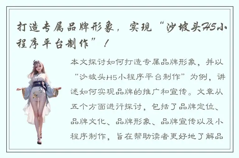 打造专属品牌形象，实现“沙坡头H5小程序平台制作”！
