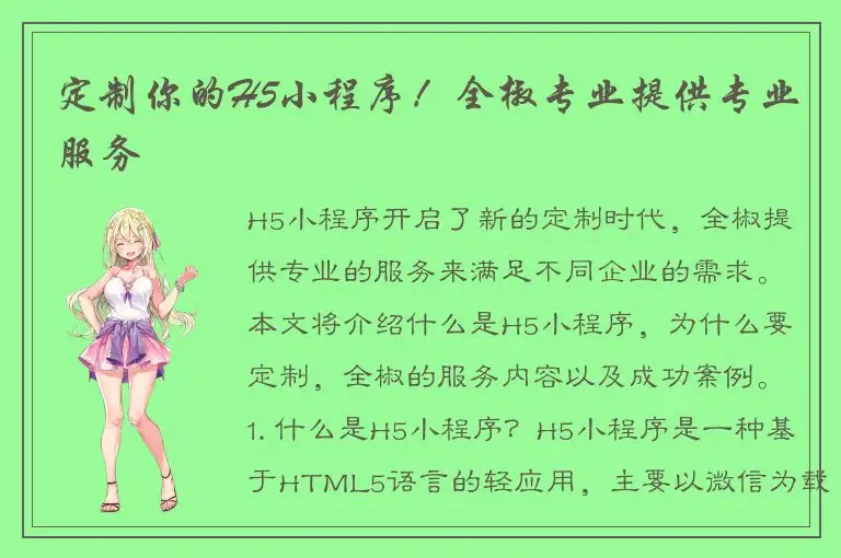 定制你的H5小程序！全椒专业提供专业服务