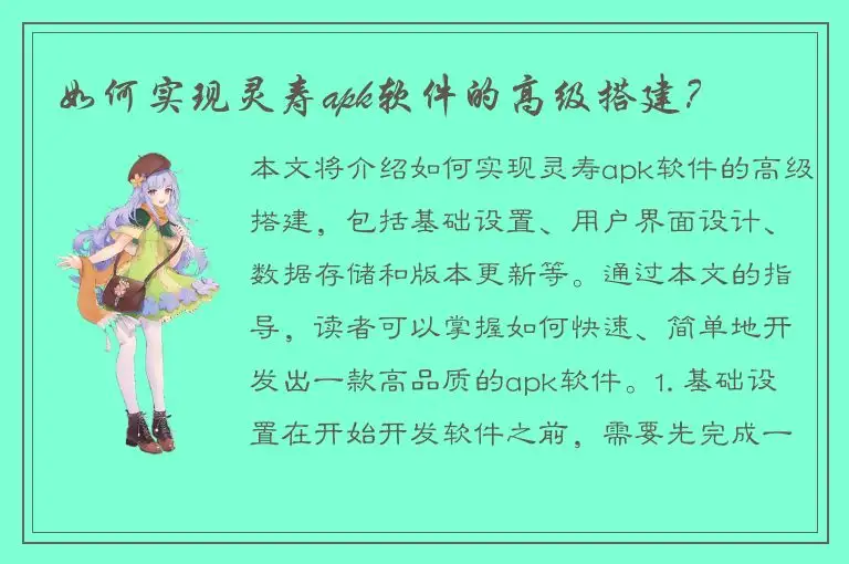 如何实现灵寿apk软件的高级搭建？