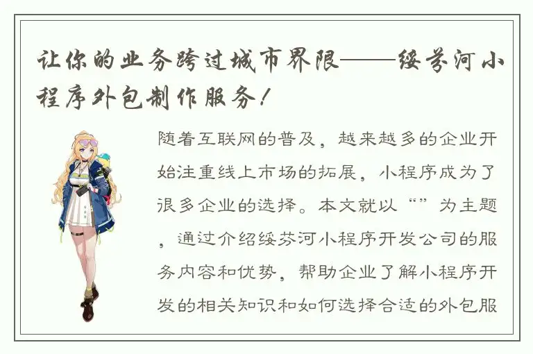 让你的业务跨过城市界限——绥芬河小程序外包制作服务！