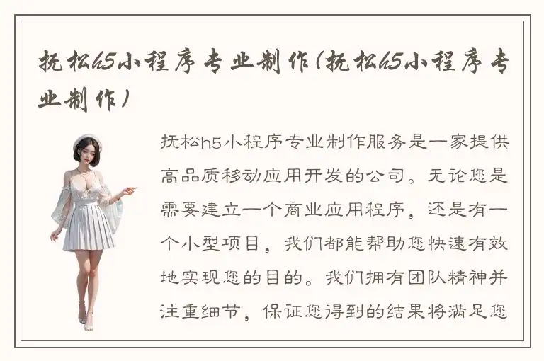 抚松h5小程序专业制作(抚松h5小程序专业制作)