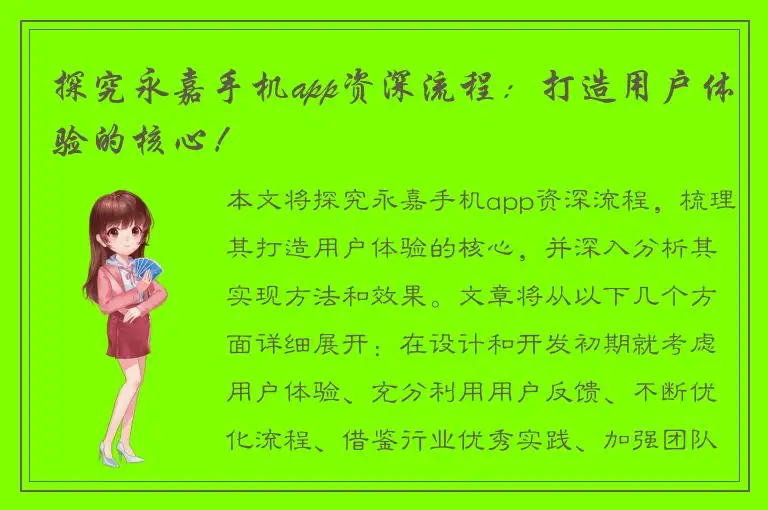 探究永嘉手机app资深流程：打造用户体验的核心！