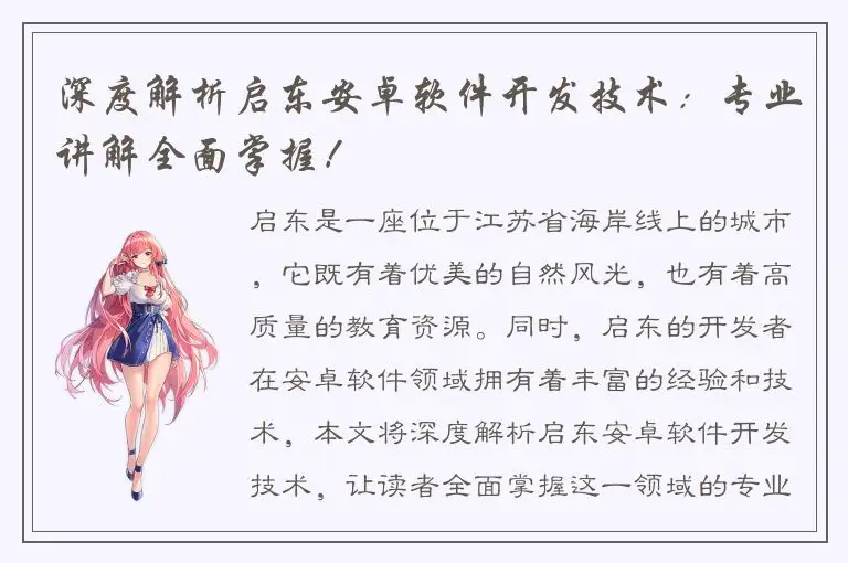 深度解析启东安卓软件开发技术：专业讲解全面掌握！