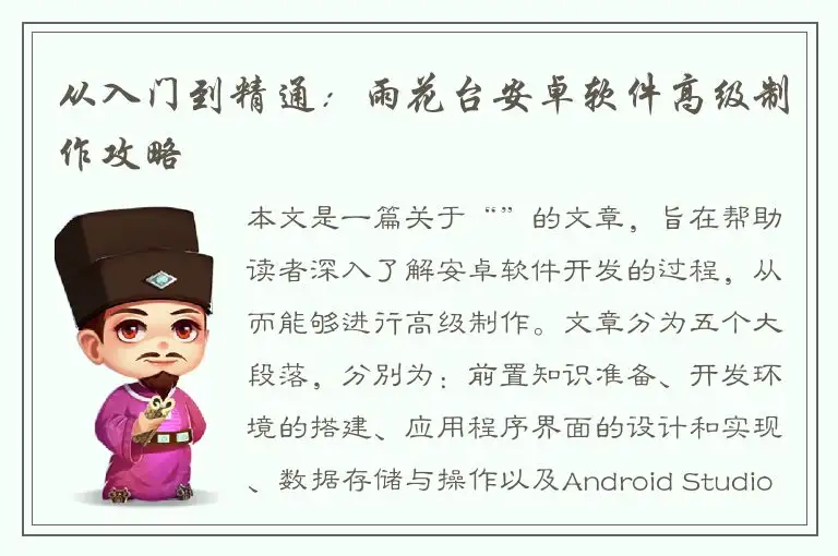 从入门到精通：雨花台安卓软件高级制作攻略
