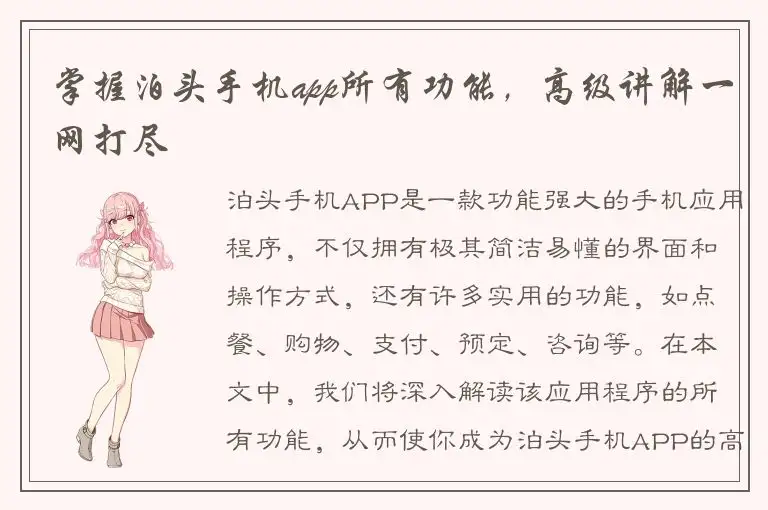掌握泊头手机app所有功能，高级讲解一网打尽