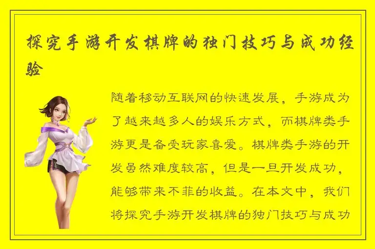 探究手游开发棋牌的独门技巧与成功经验
