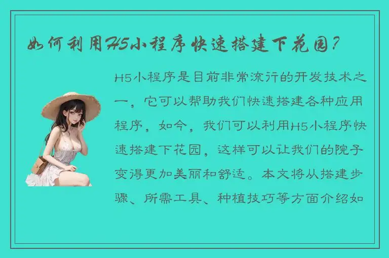 如何利用H5小程序快速搭建下花园？