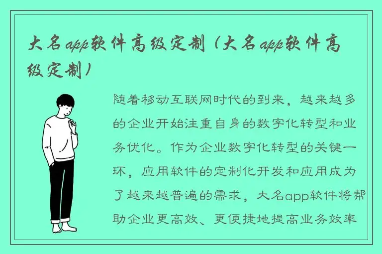 大名app软件高级定制 (大名app软件高级定制)