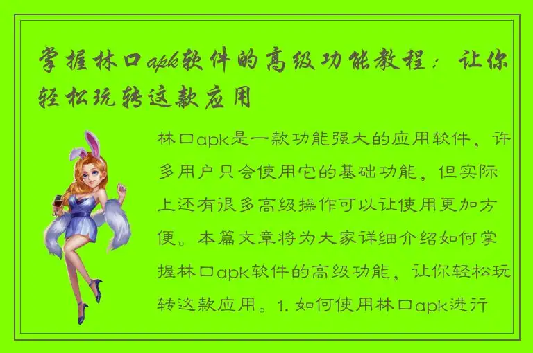 掌握林口apk软件的高级功能教程：让你轻松玩转这款应用