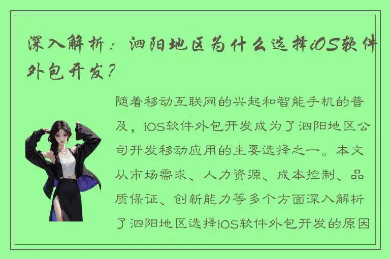深入解析：泗阳地区为什么选择iOS软件外包开发？