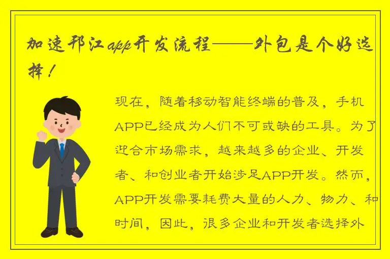 加速邗江app开发流程——外包是个好选择！