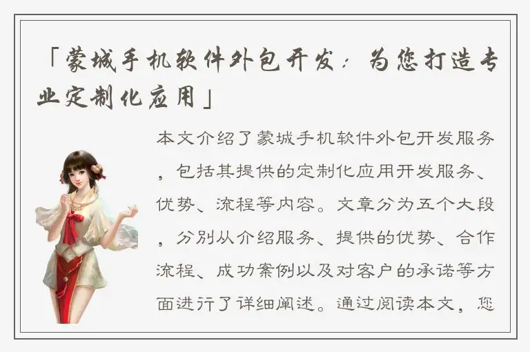 「蒙城手机软件外包开发：为您打造专业定制化应用」