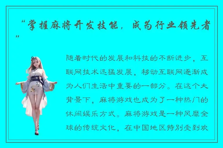 “掌握麻将开发技能，成为行业领先者”