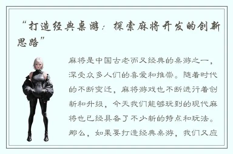 “打造经典桌游：探索麻将开发的创新思路”