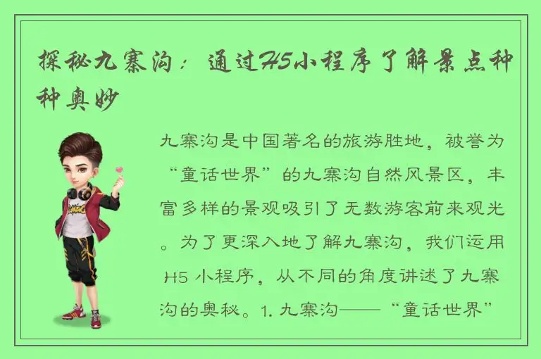 探秘九寨沟：通过H5小程序了解景点种种奥妙