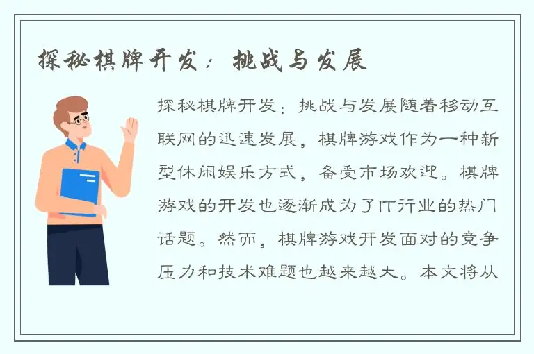 探秘棋牌开发：挑战与发展