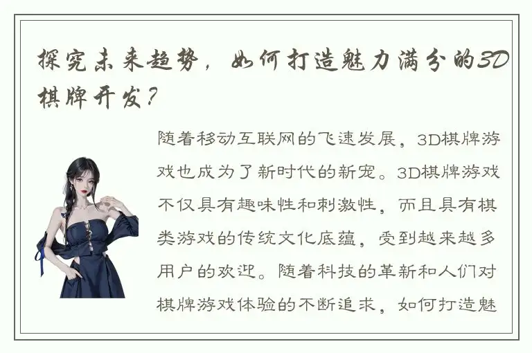 探究未来趋势，如何打造魅力满分的3D棋牌开发？