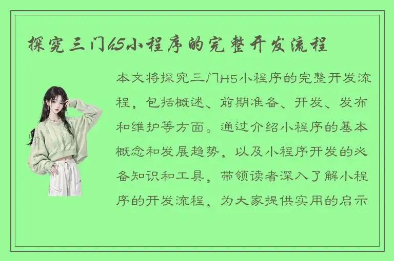 探究三门h5小程序的完整开发流程