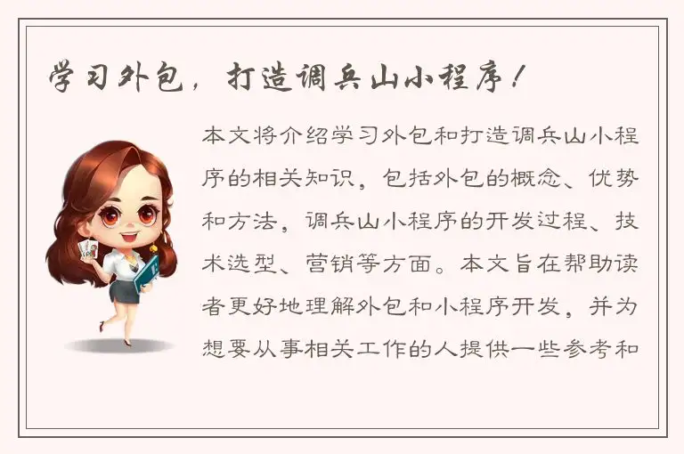 学习外包，打造调兵山小程序！