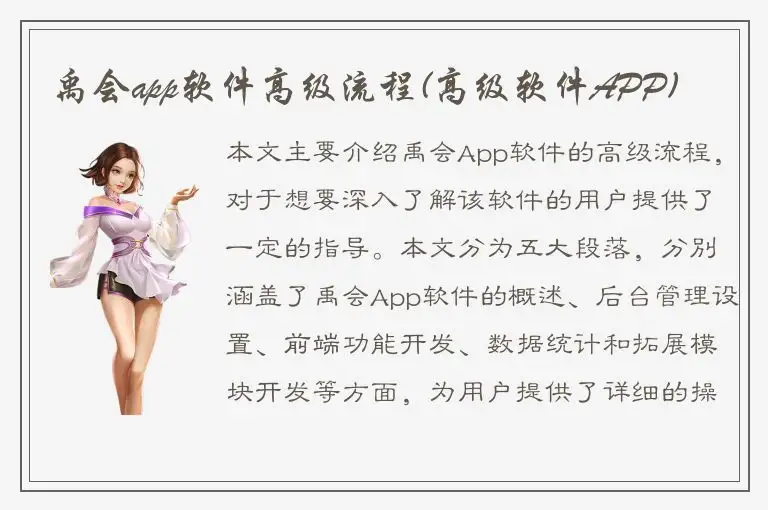 禹会app软件高级流程(高级软件APP)