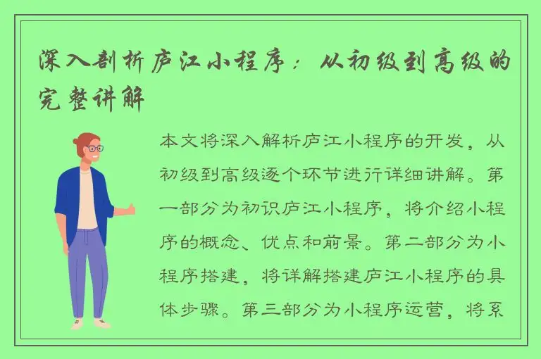 深入剖析庐江小程序：从初级到高级的完整讲解