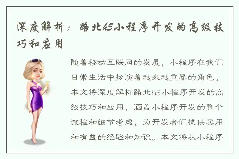 深度解析：路北h5小程序开发的高级技巧和应用