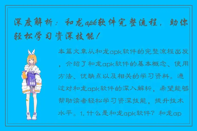 深度解析：和龙apk软件完整流程，助你轻松学习资深技能！