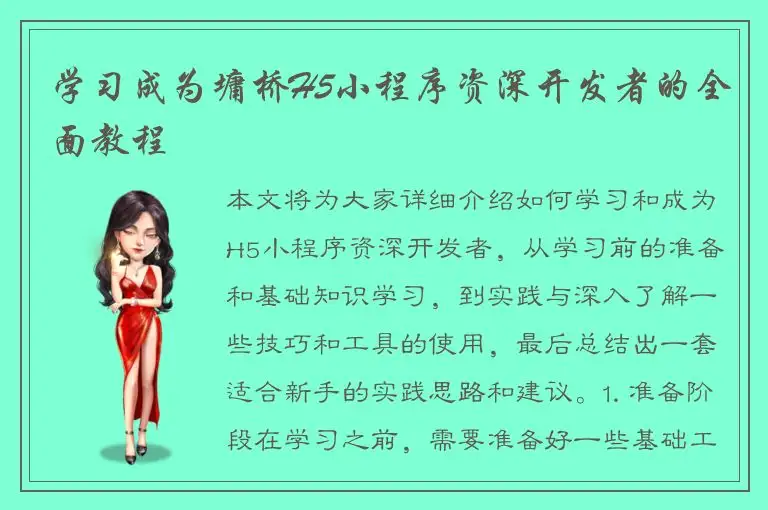 学习成为墉桥H5小程序资深开发者的全面教程