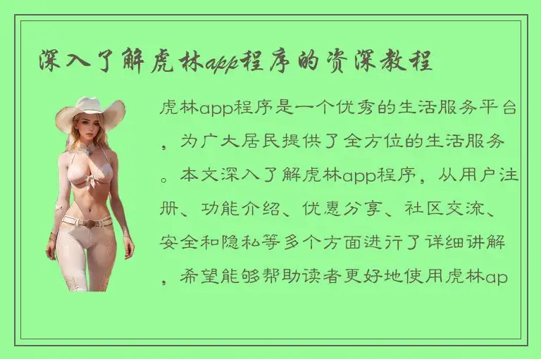 深入了解虎林app程序的资深教程