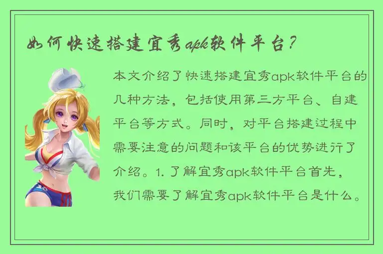 如何快速搭建宜秀apk软件平台？