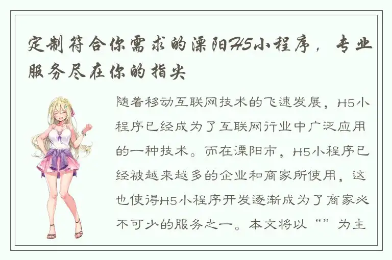 定制符合你需求的溧阳H5小程序，专业服务尽在你的指尖