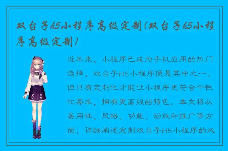 双台子h5小程序高级定制(双台子h5小程序高级定制)