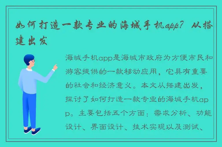 如何打造一款专业的海城手机app？从搭建出发