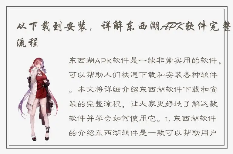 从下载到安装，详解东西湖APK软件完整流程