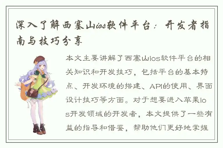 深入了解西塞山ios软件平台：开发者指南与技巧分享